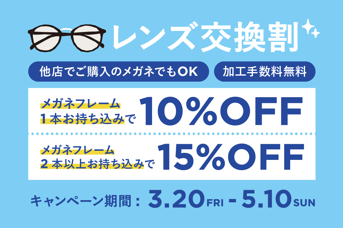 レンズ交換割