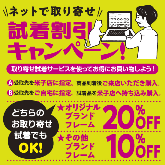 試着割引キャンペーン