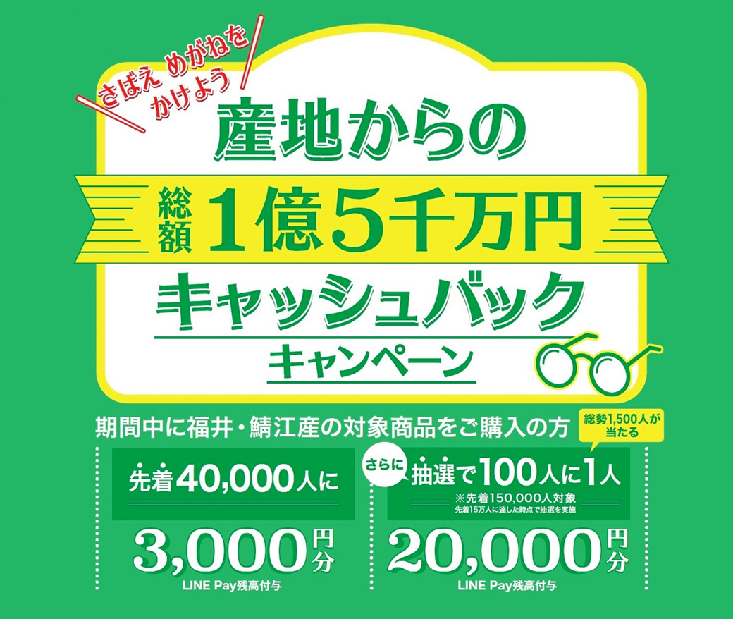 さばえめがねをかけようキャンペーン