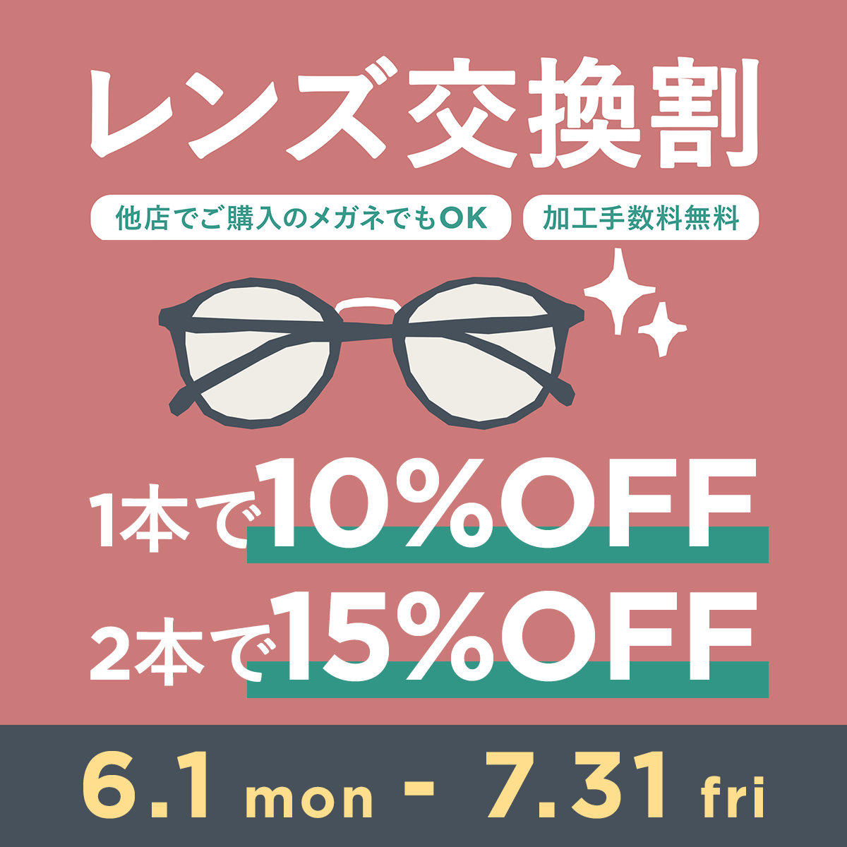 レンズ交換割キャンペーン フレーム1本で10%off、2本以上で15%off