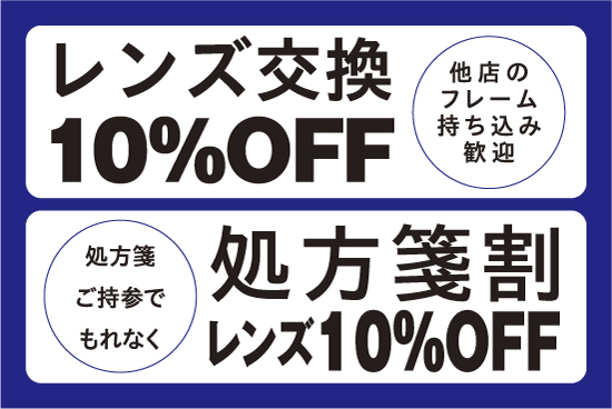 レンズ交換割、処方箋割